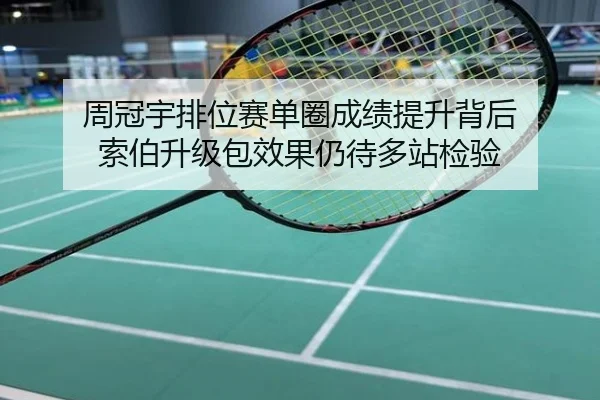 周冠宇排位赛单圈成绩提升背后 索伯升级包效果仍待多站检验