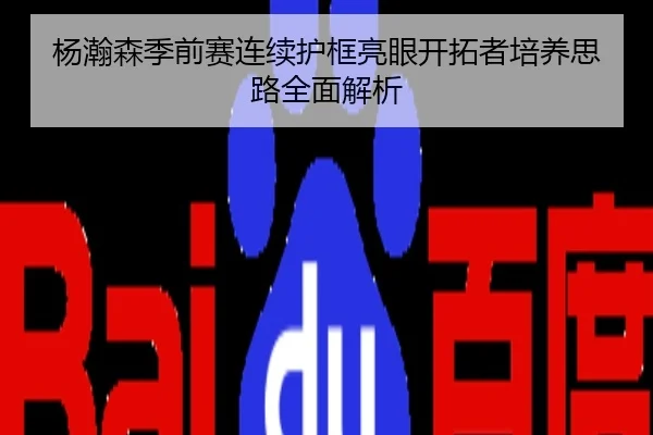 杨瀚森季前赛连续护框亮眼开拓者培养思路全面解析