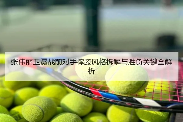 张伟丽卫冕战前对手摔跤风格拆解与胜负关键全解析